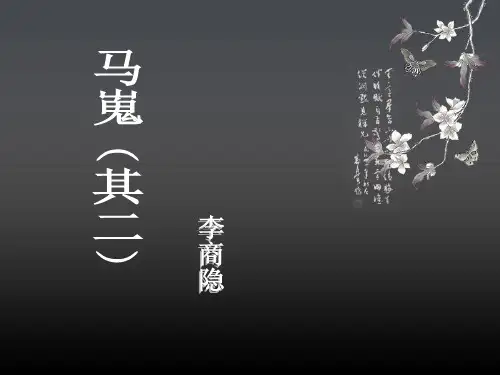 人教版高中语文必修3-7.2马嵬(其二) 课件 (共76张PPT)
