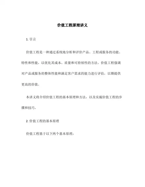 价值工程原理讲义