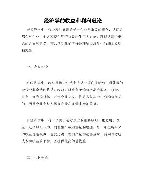 经济学的收益和利润理论