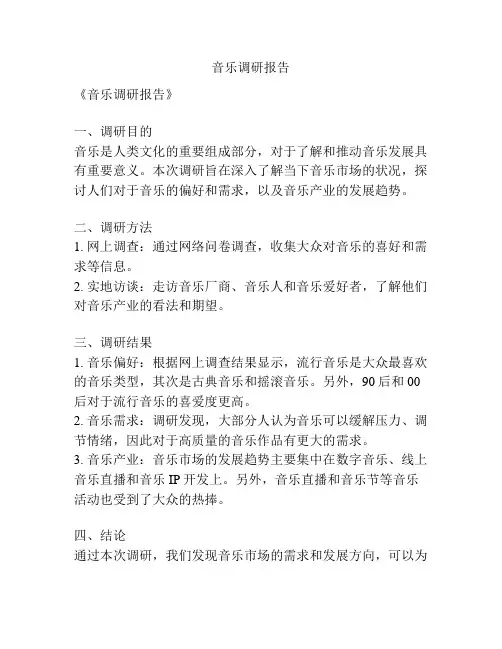 音乐调研报告