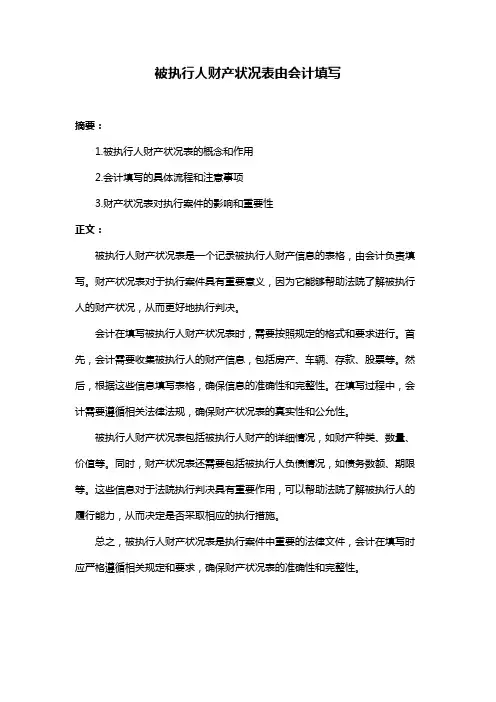 被执行人财产状况表由会计填写
