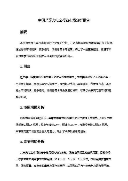 中国共享充电宝行业市场分析报告