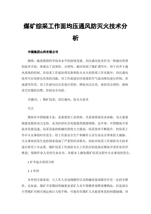 煤矿综采工作面均压通风防灭火技术分析