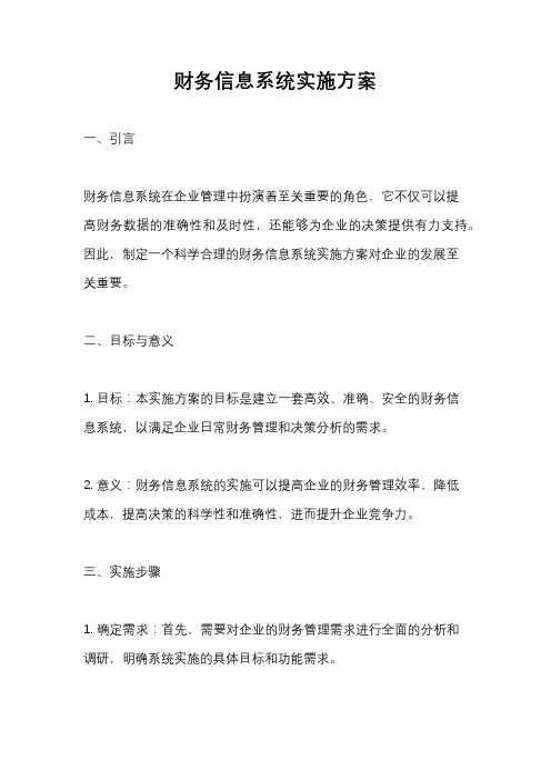 财务信息系统实施方案