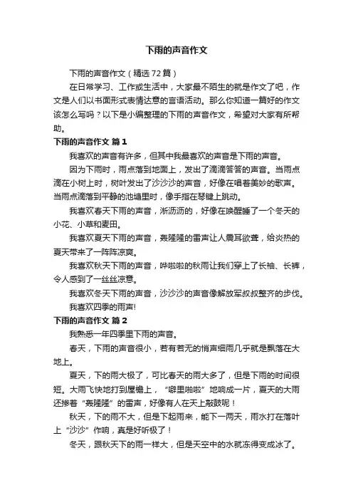下雨的声音作文（精选72篇）