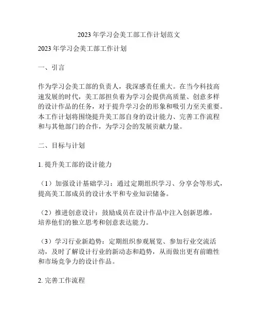2023年学习会美工部工作计划范文