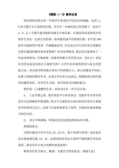 数学人教版二年级上册 二年级数学上册《搭配(一)》教学反思