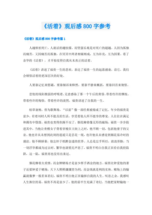 《活着》观后感800字参考
