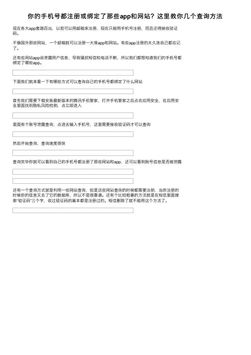 你的手机号都注册或绑定了那些app和网站？这里教你几个查询方法