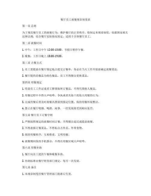 餐厅员工就餐规章制度表