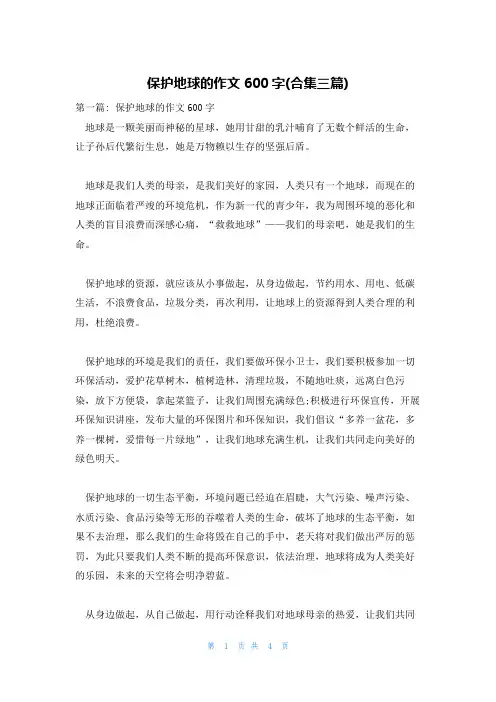 保护地球的作文600字(合集三篇)