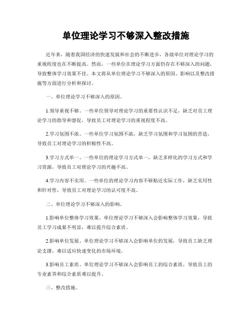 单位理论学习不够深入整改措施