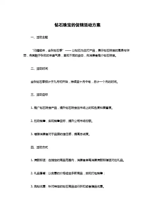 钻石珠宝的促销活动方案