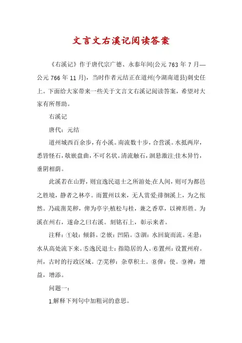 文言文右溪记阅读答案