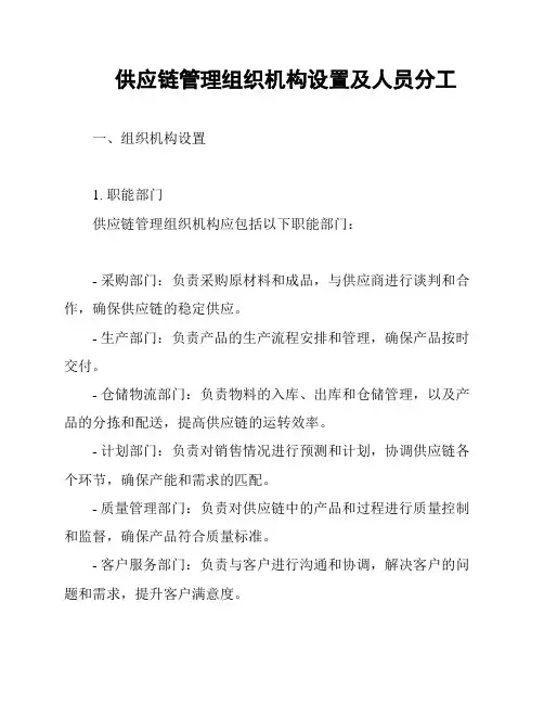 供应链管理组织机构设置及人员分工