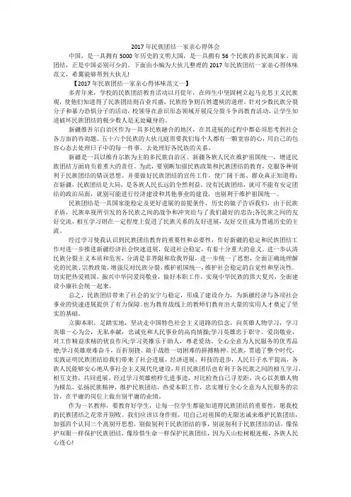 2017年民族团结一家亲心得体会
