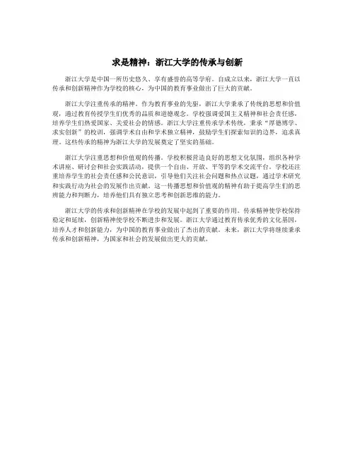 求是精神：浙江大学的传承与创新