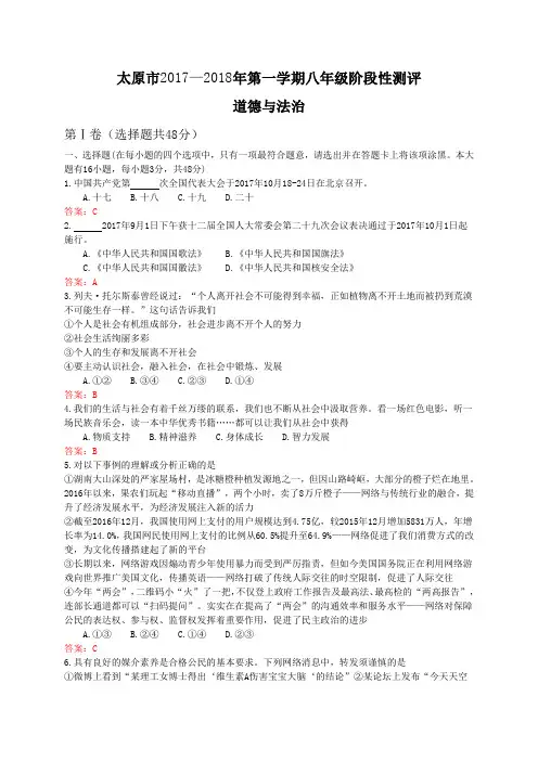 山西省太原市2017-2018学年八年级上学期阶段性测评(期中)道德与法治试题
