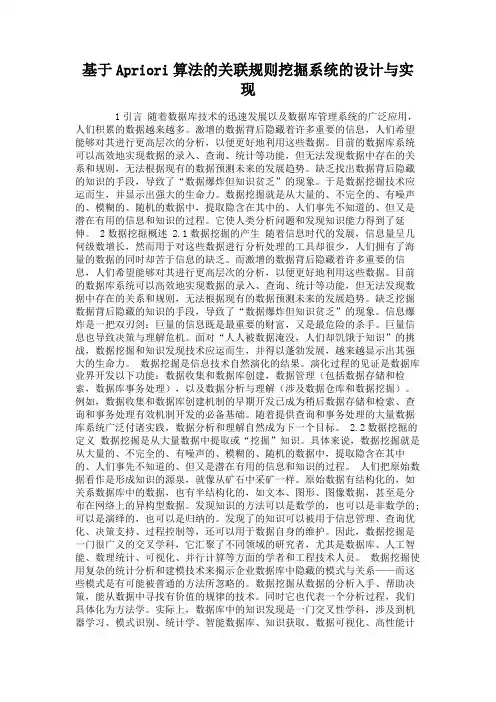 基于Apriori算法的关联规则挖掘系统的设计与实现.