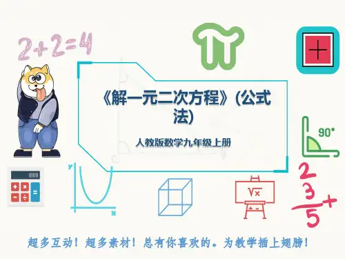 人教版数学九年级上册《解一元二次方程》(公式法)