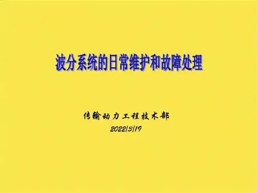 波分系统的日常维护和故障处理(12)(共33张PPT)