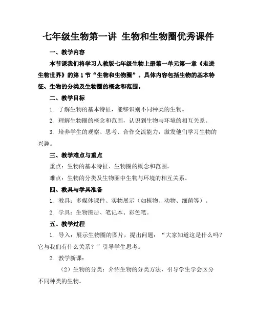 七年级生物第一讲生物和生物圈优秀课件