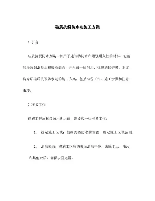硅质抗裂防水剂施工方案
