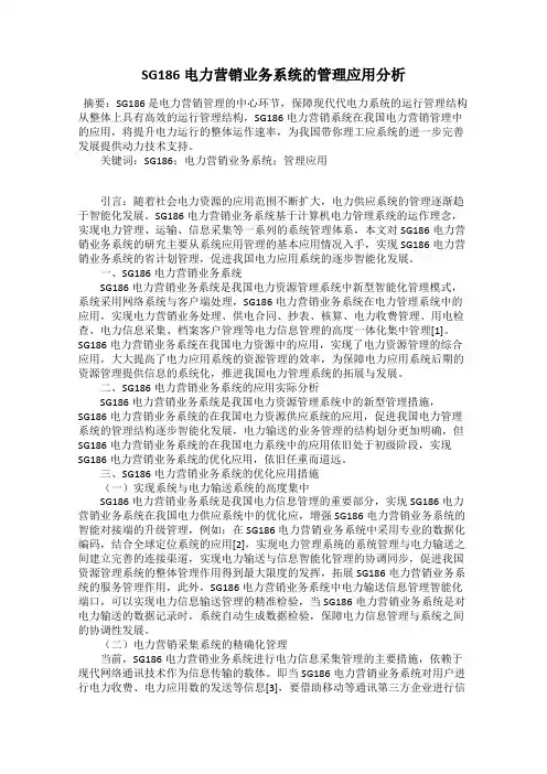 SG186电力营销业务系统的管理应用分析