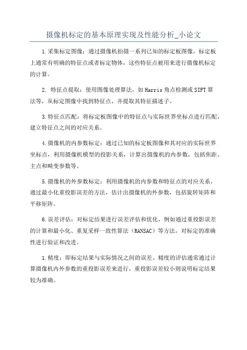 摄像机标定的基本原理实现及性能分析_小论文