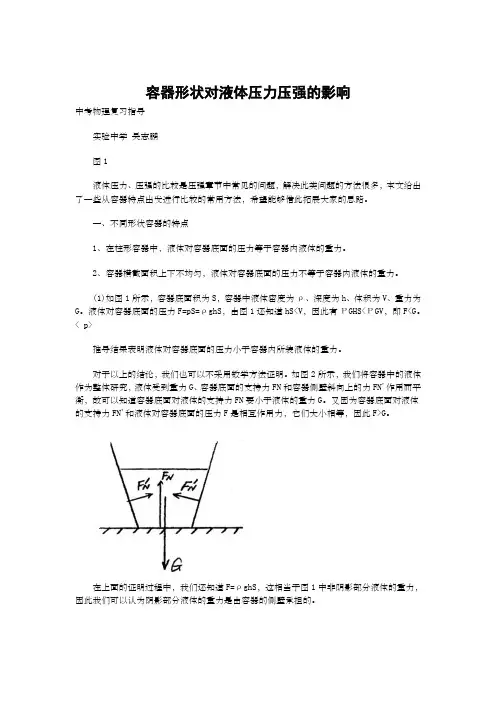 容器形状对液体压力压强的影响