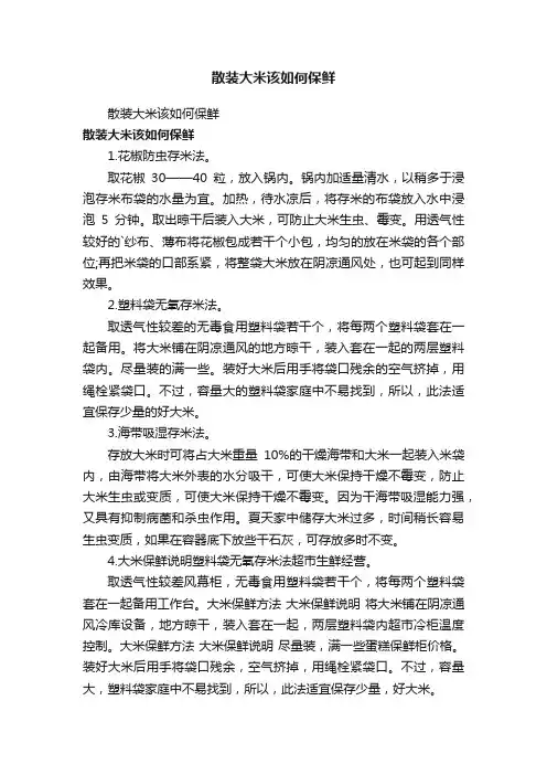 散装大米该如何保鲜