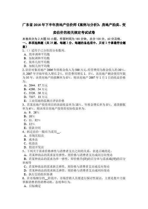 广东省2016年下半年房地产估价师《案例与分析》：房地产拍卖、变卖估价的相关规定考试试卷