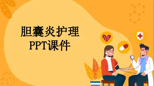 胆囊炎护理PPT课件