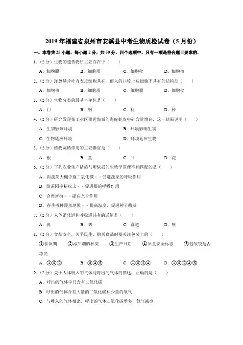 【试卷】2019年福建省泉州市安溪县中考生物质检试卷(5月份)