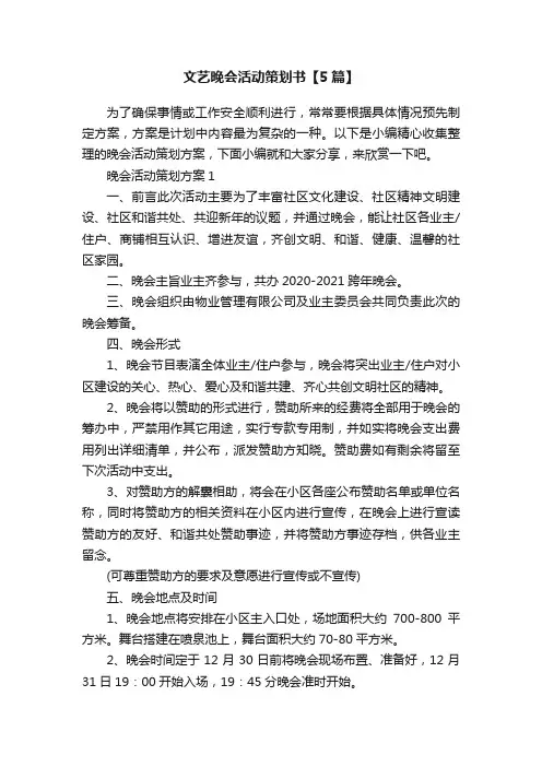 文艺晚会活动策划书【5篇】