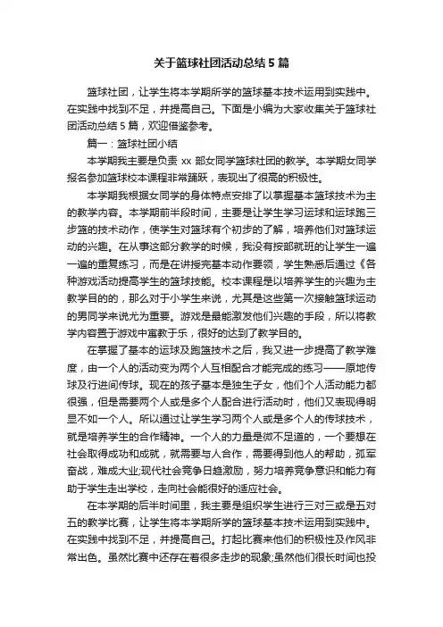 关于篮球社团活动总结5篇