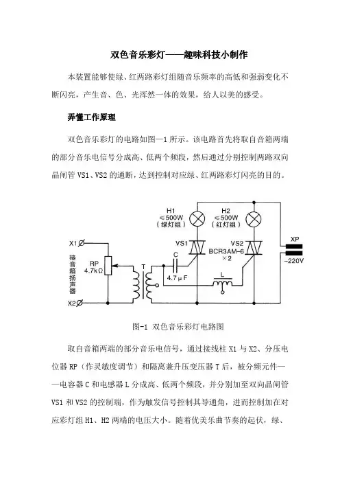 双色音乐彩灯——趣味科技小制作