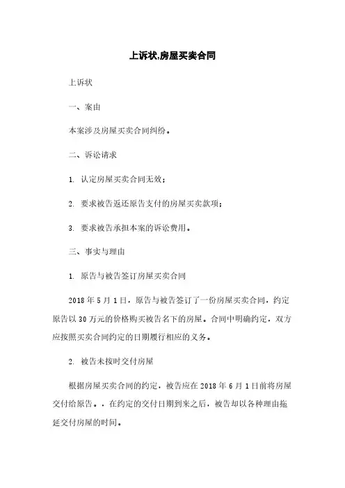 上诉状,房屋买卖合同