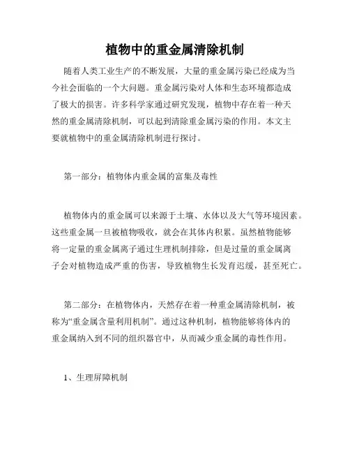 植物中的重金属清除机制