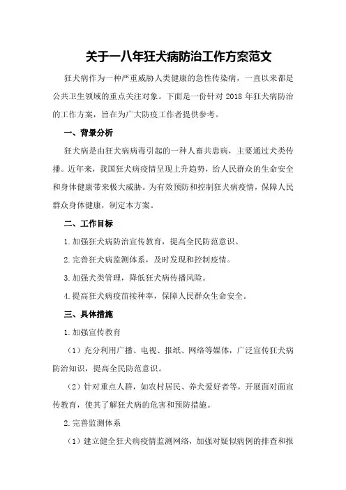 关于一八年狂犬病防治工作方案范文