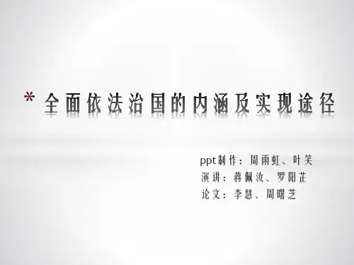 全面依法治国的内涵及实现途径