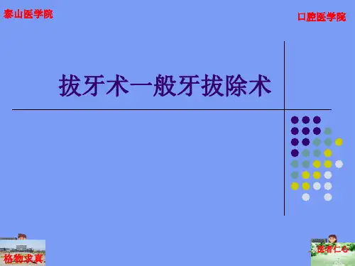 拔牙术一般牙拔除术完美版PPT
