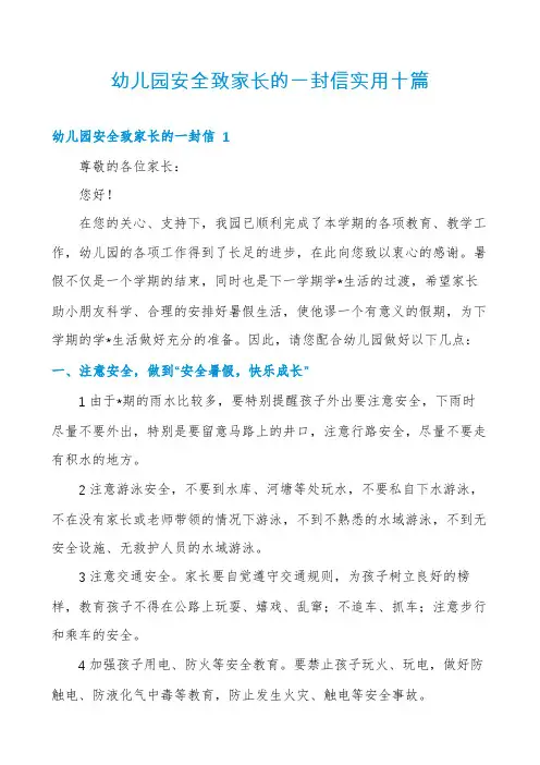 幼儿园安全致家长的一封信实用十篇