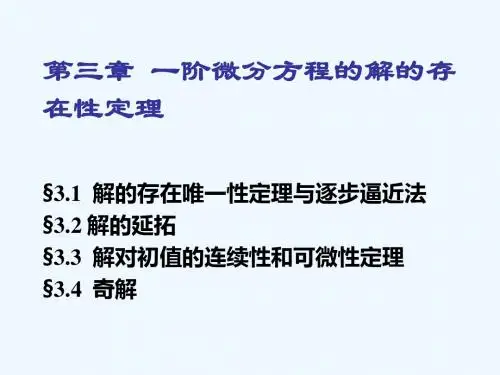 第三章  一阶微分方程的解的存在性定理