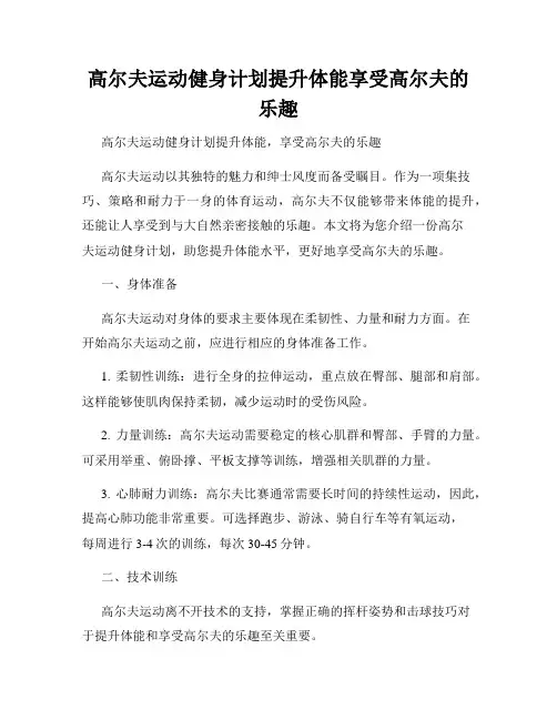 高尔夫运动健身计划提升体能享受高尔夫的乐趣