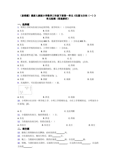 (易错题)最新人教版小学数学三年级下册第一单元《位置与方向(一)》 单元检测(答案解析)