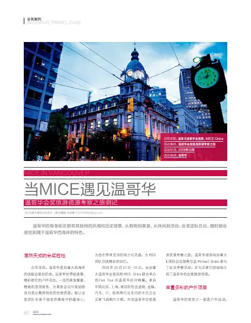 当MICE遇见温哥华 温哥华会奖旅游资源考察之旅侧记
