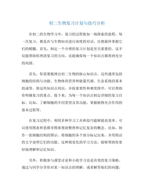 初二生物复习计划与技巧分析