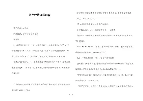 资产评估公式总结