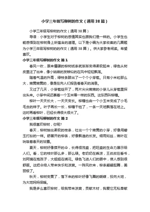 小学三年级写柳树的作文（通用38篇）